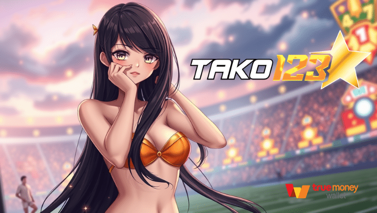 tako123 สล็อตเว็บตรง